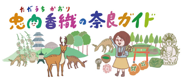 忠内香織(ただうちかおり)の奈良ガイド