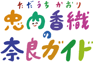 忠内香織(ただうちかおり)の奈良ガイド